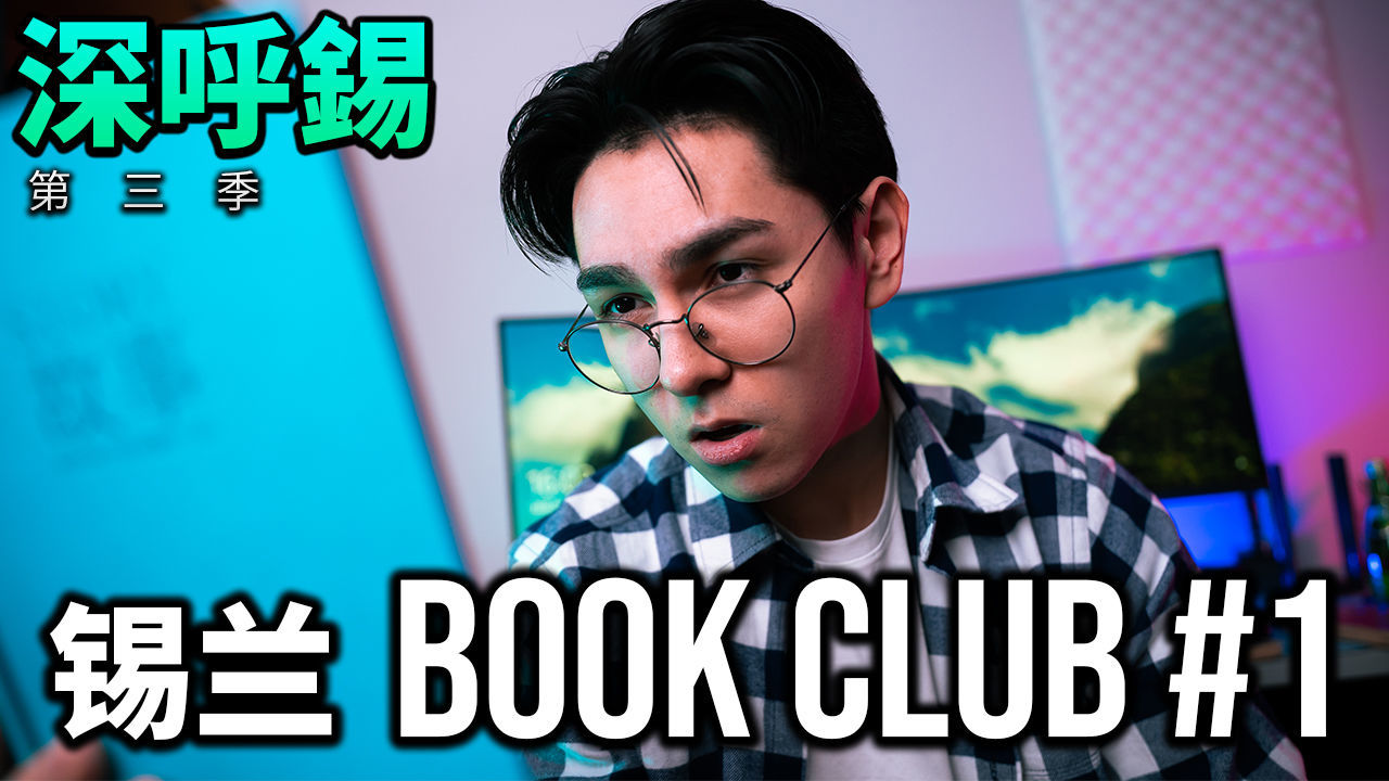 密码保护：深呼锡第三季 – Book Club #1